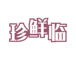 珍鲜临 第30类小食配料商标转让 注册号60293519