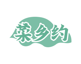 菜乡约
