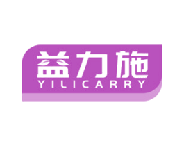 益力施 YILICARRY 第05类医药商标转让 注册号46320195