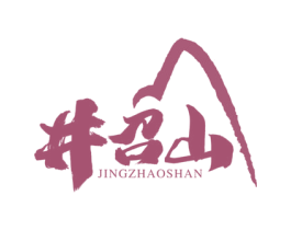 井召山