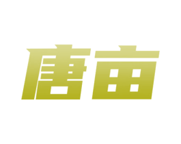 唐亩