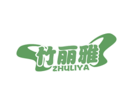 竹丽雅