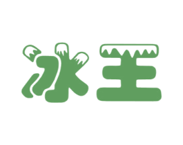 冰王