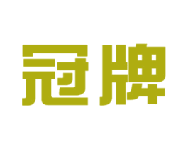 冠牌
