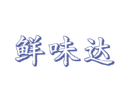 鲜味达