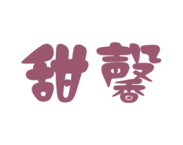 甜馨
