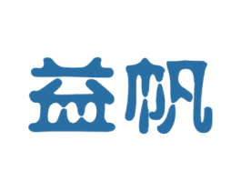 益帆