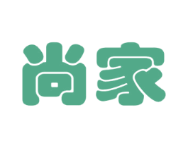 尚家 第05类医药商标转让 注册号49550536