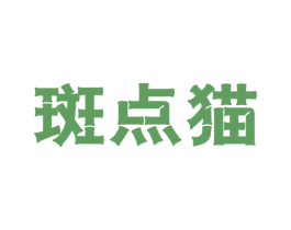 斑点猫