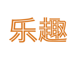 乐趣