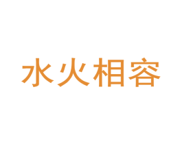 水火相容 第10类医疗器械商标转让 注册号51394957