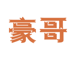 豪哥 第10类医疗器械商标转让 注册号51999987