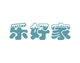 乐好家 第03类化妆品商标转让 注册号51534400