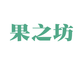 果之坊 第30类小食配料商标转让 注册号48060133