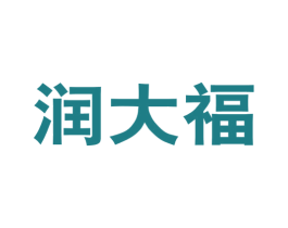 润大福