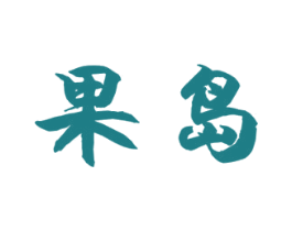 果岛