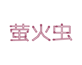 萤火虫