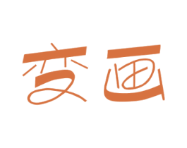 变画