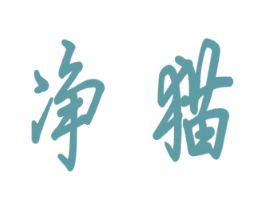 净猫