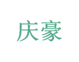 庆豪 第43类餐饮酒店商标转让 注册号34174317