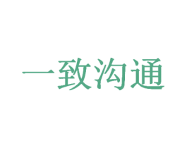 一致沟通