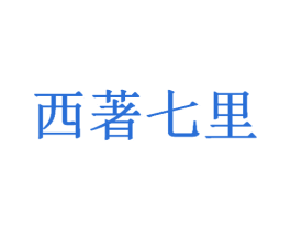 西著七里
