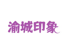 渝城印象 第30类小食配料商标转让 注册号54878826
