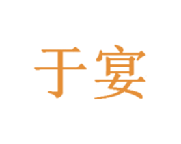 于宴 第29类食品商标转让 注册号30272636