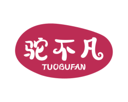 驼不凡 第29类食品商标转让 注册号57715610