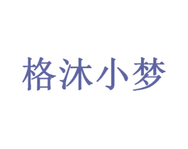 格沐小梦 第25类服装鞋帽商标转让 注册号34837221