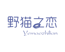 野猫之恋 第25类服装鞋帽商标转让 注册号22722409