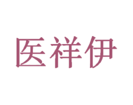 医祥伊 第10类医疗器械商标转让 注册号32543848