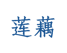 莲藕