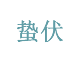 蛰伏 第10类医疗器械商标转让 注册号32782943
