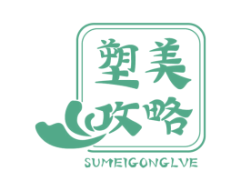 塑美攻略 SUMEIGONGLVE 第03类化妆品商标转让 注册号57698725