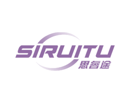 思睿途