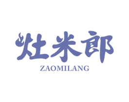 灶米郎 第30类小食配料商标转让 注册号57564776