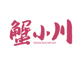 蟹小川