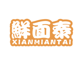 鲜面泰 第30类小食配料商标转让 注册号57406773