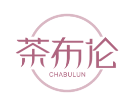 茶布伦