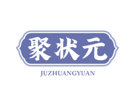 聚状元 第30类小食配料商标转让 注册号57447078
