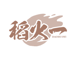 稻火一 第30类小食配料商标转让 注册号56321434