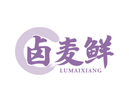 卤麦鲜