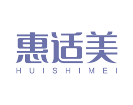 惠适美 第18类皮革箱包商标转让 注册号50588560