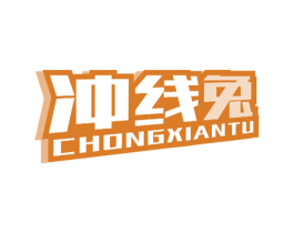 冲线兔