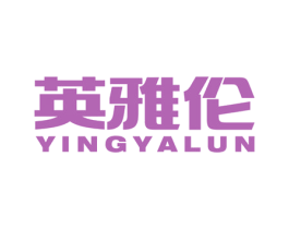 英雅伦