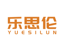 乐思伦 第10类医疗器械商标转让 注册号57415998