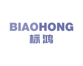 标鸿 第10类医疗器械商标转让 注册号58181828