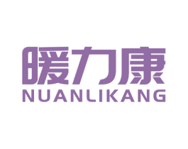 暖力康 第09类科学仪器商标转让 注册号57049317