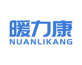 暖力康 第07类机械设备商标转让 注册号57044169